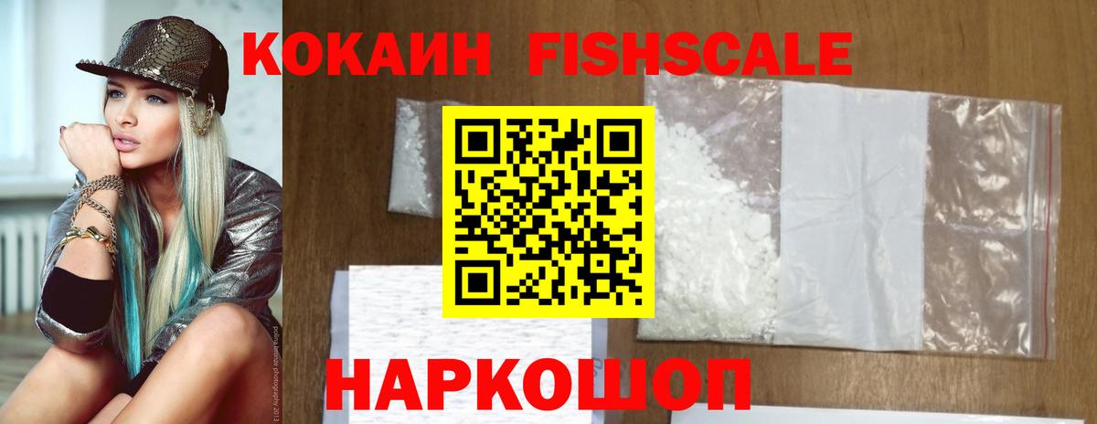 КОКАИН 98%  Вход с VPN  COCAIN Fish Scale  Губаха 