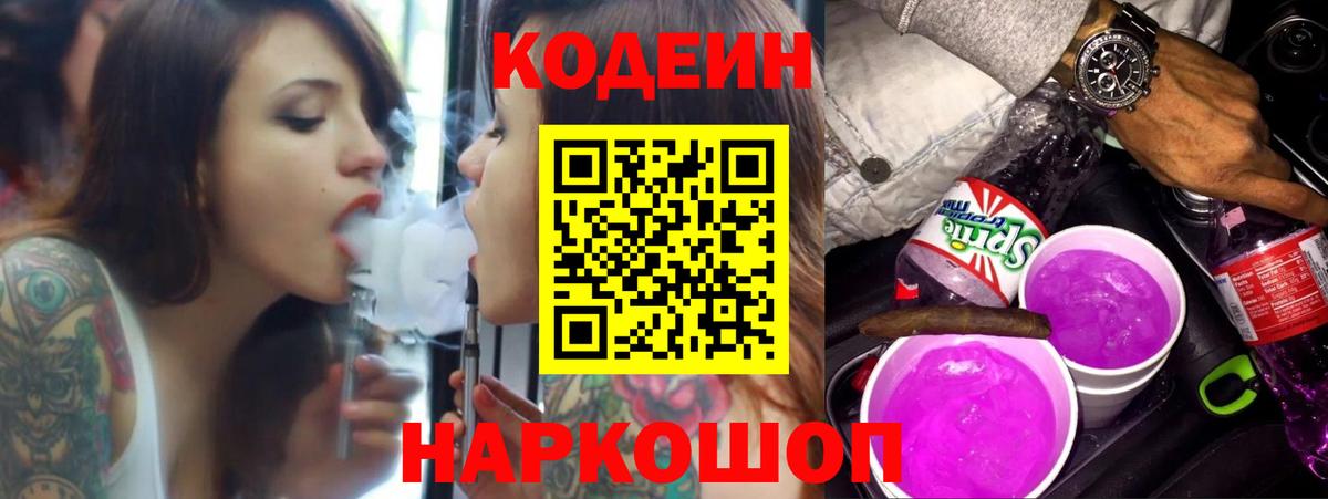 Codein напиток Lean (лин)  Вход с VPN  Губаха 